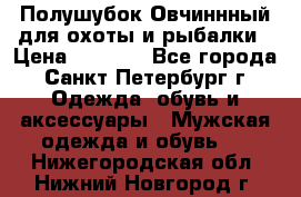 Полушубок Овчиннный для охоты и рыбалки › Цена ­ 5 000 - Все города, Санкт-Петербург г. Одежда, обувь и аксессуары » Мужская одежда и обувь   . Нижегородская обл.,Нижний Новгород г.